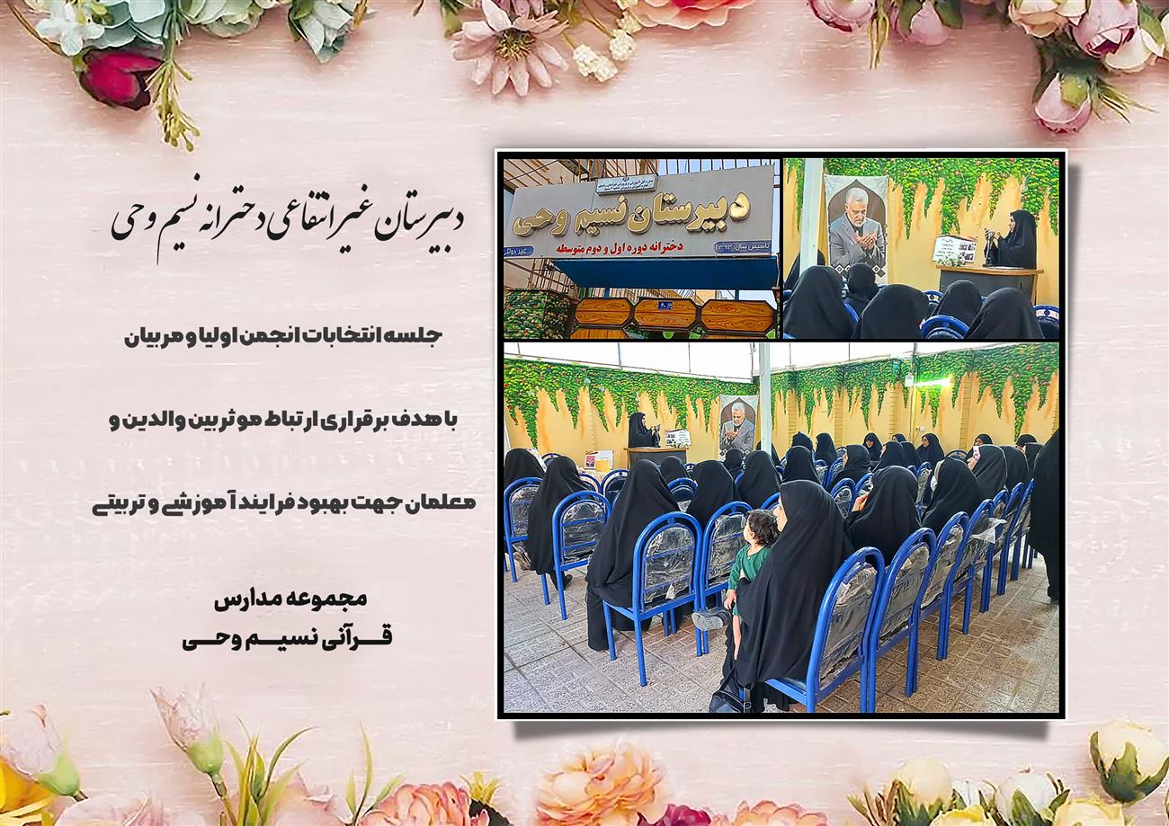 مدرسه نسیم وحی_بهترین مدرسه مشهد_بهترین مدارس دخترانه_مدارس قرآنی در مشهد_دوره دوم متوسطه در مشه_دوره اول متوسطه در مشهد_ دبستان در مشهد_ کودکستان در مشهد_ پیش دبستانی در مشهد_ مجموعه مدارس نسیم وحی_ مدارس برتر مشهد_ بهترین مدارس غیر انتفاعی_ مدرسه انقلابی _ مدرسه قرآنی_ مدارس نمونه_ مدرسه حاج قاسم_ بهترین مدرسه غیر دولتی_ بهترین مدارس دخترانه_ مدرسه نمونه در مشهد_ مدرسه برتر مشهد_مدرسه نمونه در مشهد_عالی ترین مدارس مشهد_مدرسه برند_بهترین مدرسه علمی و مذهبی